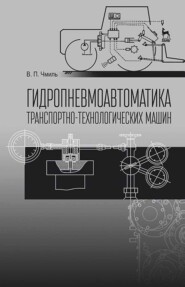 бесплатно читать книгу Гидропневмоавтоматика транспотно-технологических машин автора В. Чмиль