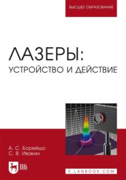 бесплатно читать книгу Лазеры: устройство и действие автора С. Ивакин