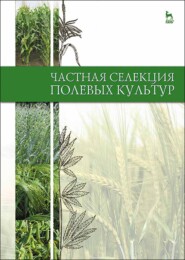 бесплатно читать книгу Частная селекция полевых культур автора О. Буко