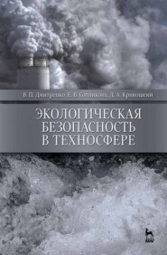 бесплатно читать книгу Экологическая безопасность в техносфере автора В. Дмитренко
