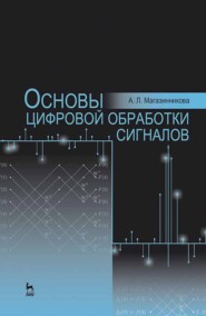 бесплатно читать книгу Основы цифровой обработки сигналов автора А. Магазинникова