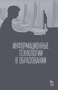 бесплатно читать книгу Информационные технологии в образовании автора Т. Павлова