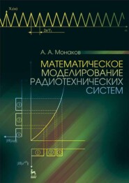 бесплатно читать книгу Математическое моделирование радиотехнических систем автора А. Монаков