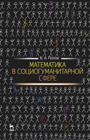 бесплатно читать книгу Математика в социогуманитарной сфере автора В. Попов