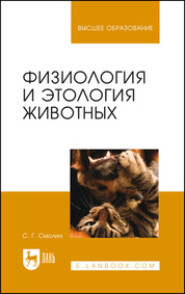 бесплатно читать книгу Физиология и этология животных автора С. Смолин
