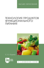 бесплатно читать книгу Технология продуктов функционального питания автора С. Юдина