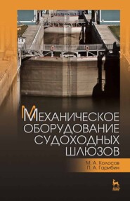 бесплатно читать книгу Механическое оборудование судоходных шлюзов автора М. Колосов