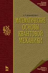 бесплатно читать книгу Математические основы квантовой механики автора Борис Демидович