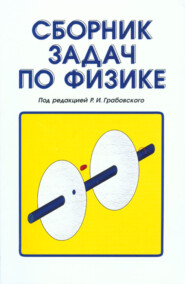 бесплатно читать книгу Сборник задач по физике автора Р. Грабовский