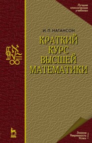 бесплатно читать книгу Краткий курс высшей математики автора И. Натансон