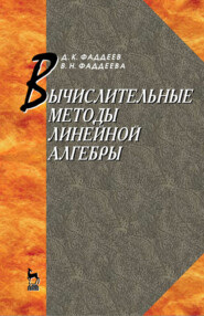 бесплатно читать книгу Вычислительные методы линейной алгебры автора В. Фаддеева