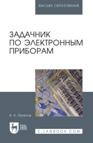 бесплатно читать книгу Задачник по электронным приборам автора В. Терехов