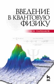 бесплатно читать книгу Введение в квантовую физику автора А. Паршаков