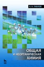 бесплатно читать книгу Общая и неорганическая химия автора Н. Павлов