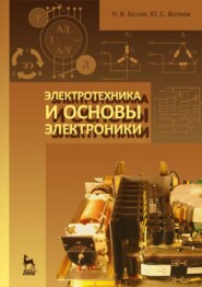 бесплатно читать книгу Электротехника и основы электроники автора Н. Белов