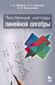 бесплатно читать книгу Численные методы линейной алгебры автора Б. Мызникова