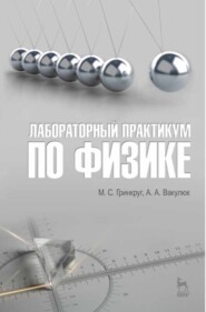 бесплатно читать книгу Лабораторный практикум по физике автора А. Вакулюк