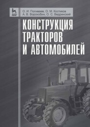 бесплатно читать книгу Конструкция тракторов и автомобилей автора О. Ведринский