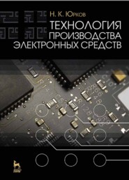 бесплатно читать книгу Технология производства электронных средств автора Н. Юрков