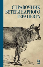 бесплатно читать книгу Справочник ветеринарного терапевта автора  Коллектив авторов