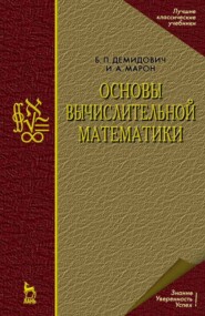 бесплатно читать книгу Основы вычислительной математики автора И. Марон