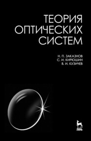 бесплатно читать книгу Теория оптических систем автора В. Кузичев