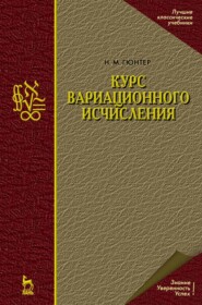 бесплатно читать книгу Курс вариационного исчисления автора Н. Гюнтер