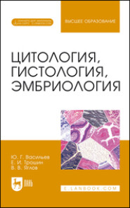бесплатно читать книгу Цитология, гистология, эмбриология автора В. Яглов