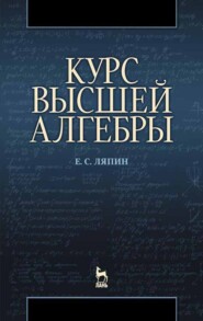 бесплатно читать книгу Курс высшей алгебры автора Е. Ляпин
