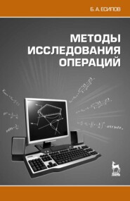 бесплатно читать книгу Методы исследования операций автора Б. Есипов