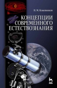 бесплатно читать книгу Концепции современного естествознания автора Н. Кожевников