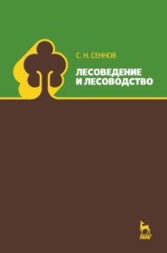 бесплатно читать книгу Лесоведение и лесоводство автора С. Сеннов