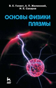 бесплатно читать книгу Основы физики плазмы автора И. Сахаров