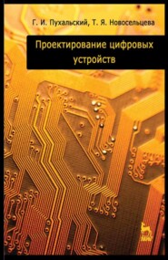 бесплатно читать книгу Проектирование цифровых устройств автора Т. Новосельцева