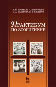 бесплатно читать книгу Практикум по зоогигиене автора П. Виноградов