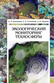 бесплатно читать книгу Экологический мониторинг техносферы автора В. Дмитренко