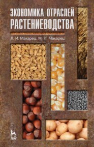 бесплатно читать книгу Экономика отраслей растениеводства автора М. Макарец