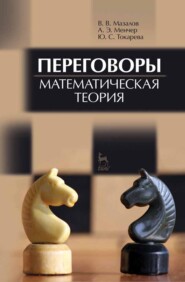 бесплатно читать книгу Переговоры. Математическая теория автора Ю. Токарева