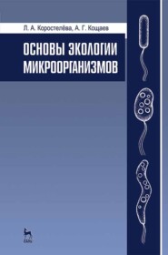 бесплатно читать книгу Основы экологии микроорганизмов автора Л. Коростелева