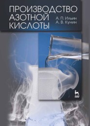 бесплатно читать книгу Производство азотной кислоты автора А. Ильин