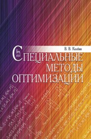бесплатно читать книгу Специальные методы оптимизации автора В. Колбин