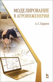 бесплатно читать книгу Моделирование в агроинженерии автора А. Гордеев