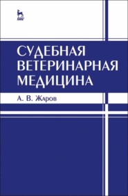 бесплатно читать книгу Судебная ветеринарная медицина автора А. Жаров