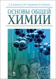 бесплатно читать книгу Основы общей химии автора В. Якушев