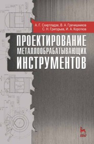 бесплатно читать книгу Проектирование металлообрабатывающих инструментов автора И. Коротков
