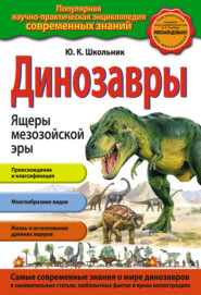 бесплатно читать книгу Динозавры. Ящеры мезозойской эры автора Юлия Школьник