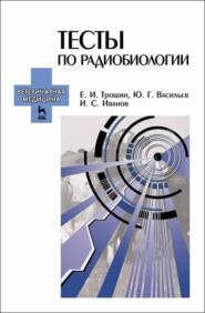 бесплатно читать книгу Тесты по радиобиологии автора Ю. Васильев