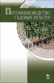 бесплатно читать книгу Питомниководство садовых культур автора В. Чулков