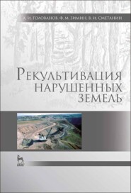 бесплатно читать книгу Рекультивация нарушенных земель автора В. Сметанин