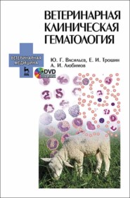бесплатно читать книгу Ветеринарная клиническая гематология автора Ю. Васильев